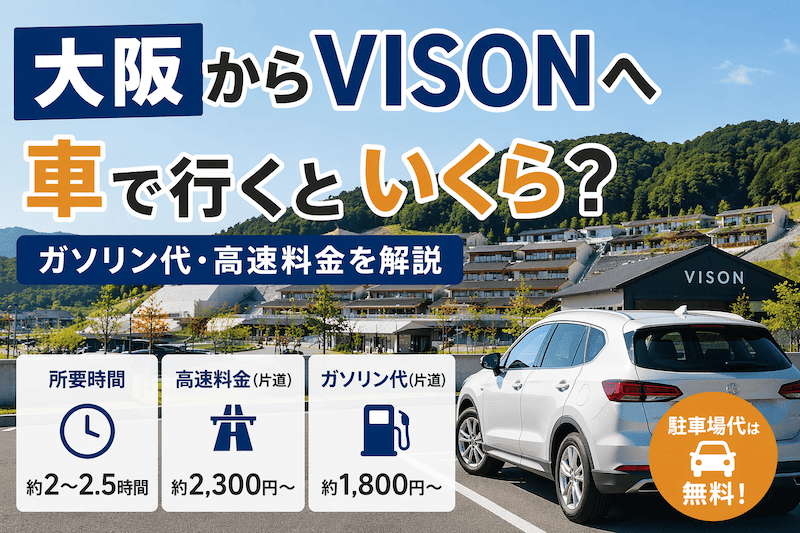 大阪からVISONへ車で行くといくら?