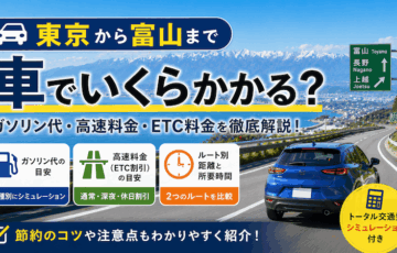 東京から富山まで車でいくら？ガソリン代・高速料金・所要時間まとめ