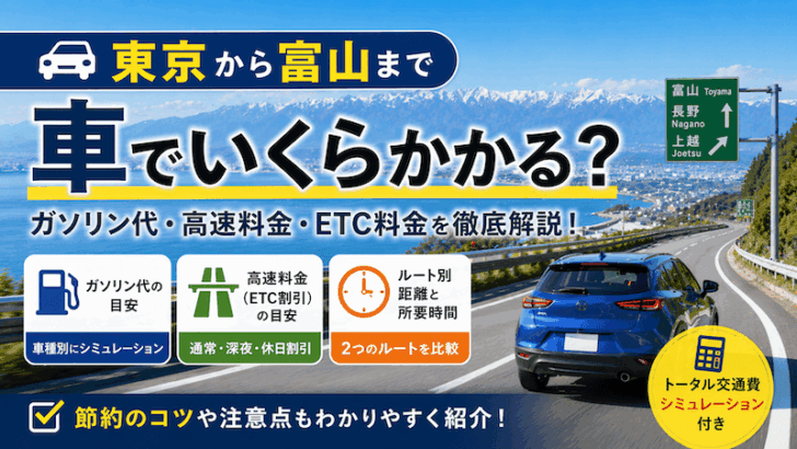東京から富山まで車でいくら？ガソリン代・高速料金・所要時間まとめ