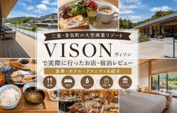 VISONで実際に行ったお店・宿泊レビュー