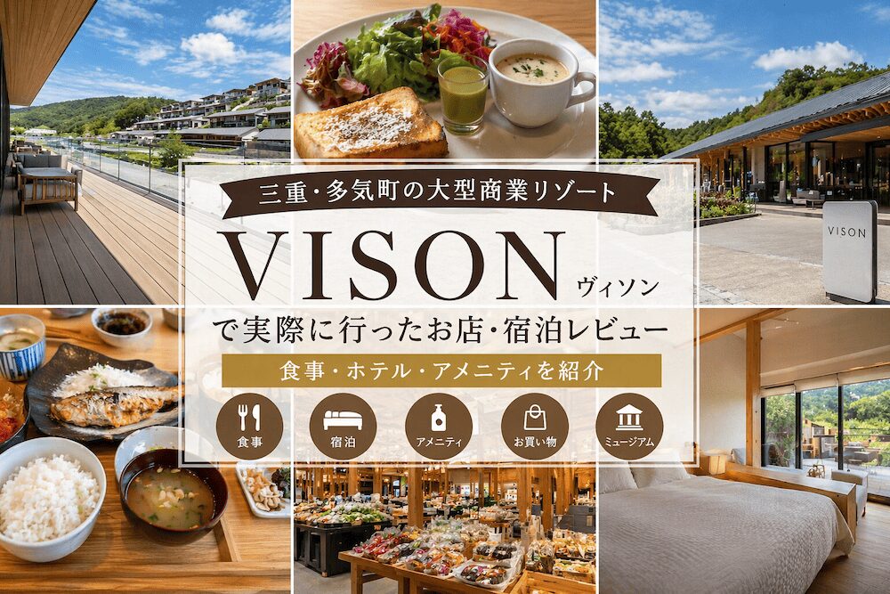 VISONで実際に行ったお店・宿泊レビュー