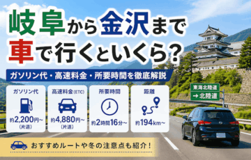 岐阜から金沢へ車で