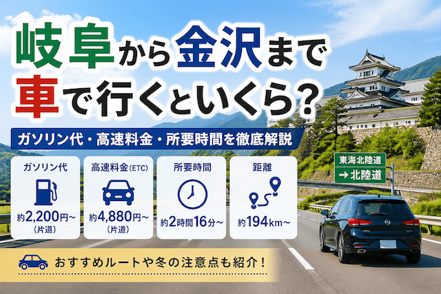 岐阜から金沢へ車で