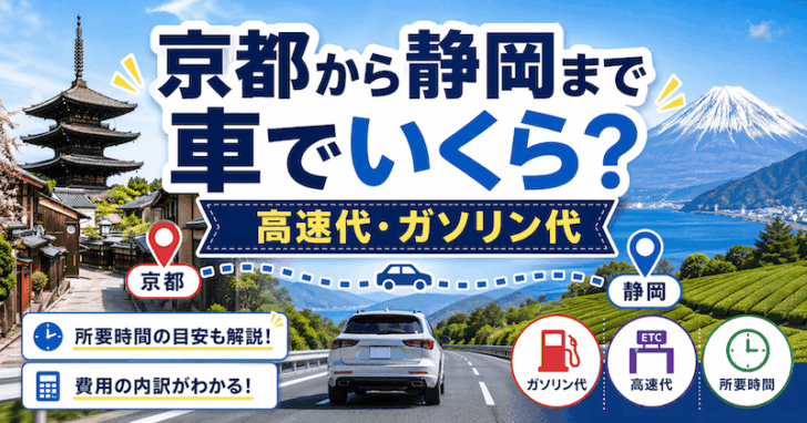 京都から静岡まで車でいくらかかる？ガソリン代・高速料金・所要時間を解説