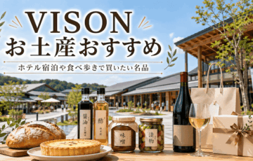 VISONのお土産おすすめ特集