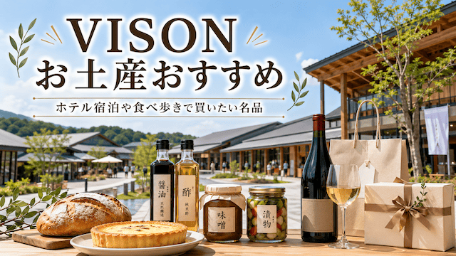 VISONのお土産おすすめ特集