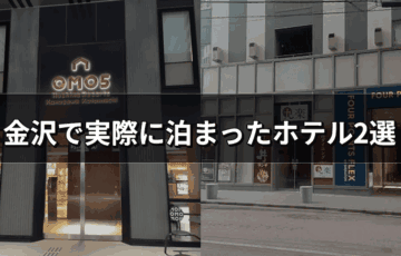 金沢で実際に泊まったホテル2選