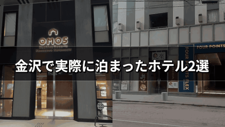 金沢で実際に泊まったホテル2選