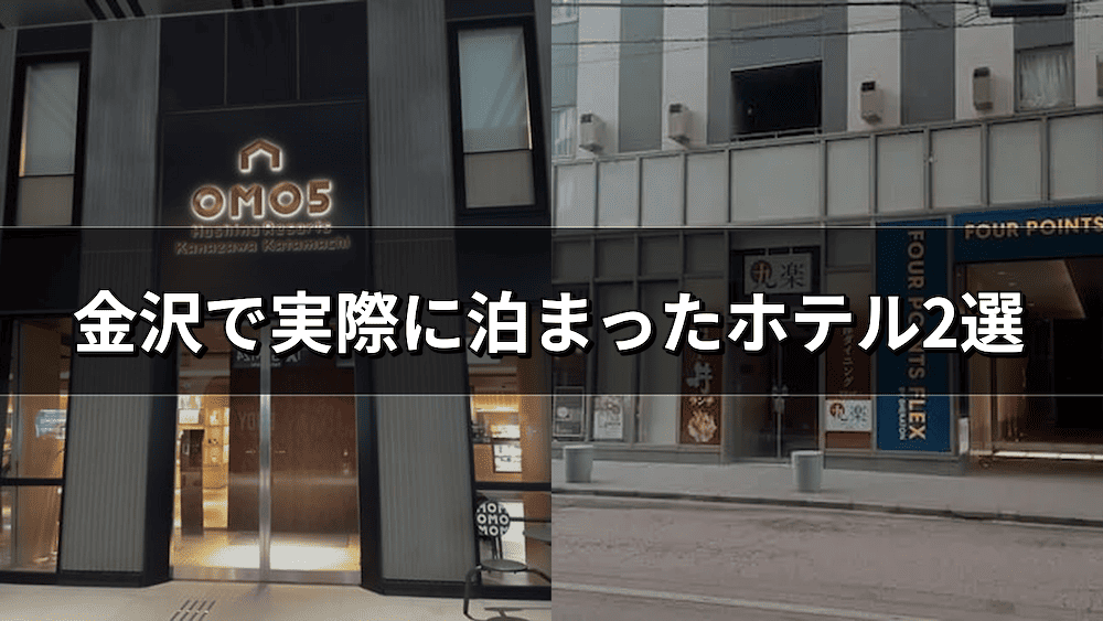 金沢で実際に泊まったホテル2選