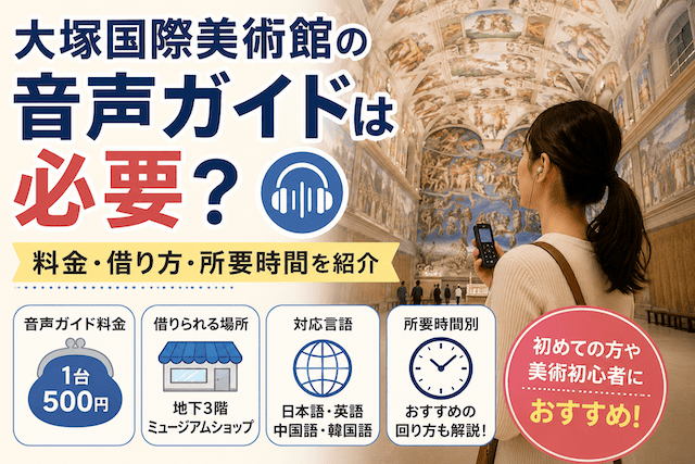 大塚国際美術館の音声ガイドは必要?料金・借り方・所要時間別の回り方を紹介