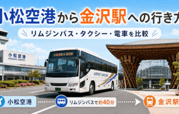 小松空港から金沢駅への行き方
