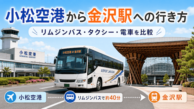 小松空港から金沢駅への行き方