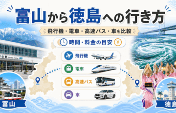 【富山から徳島への行き方】飛行機・電車・高速バス・車の時間と料金を比較