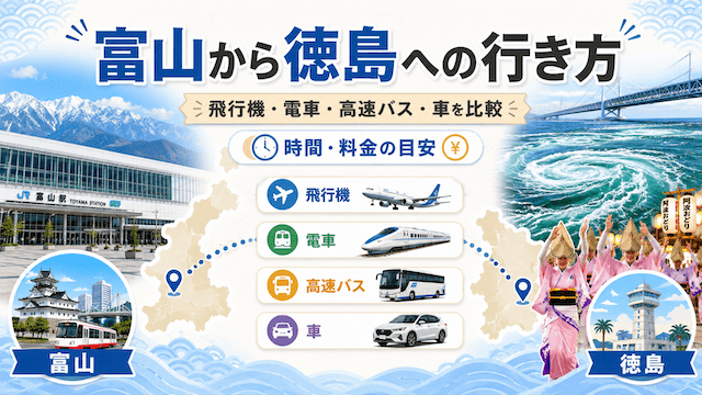 【富山から徳島への行き方】飛行機・電車・高速バス・車の時間と料金を比較