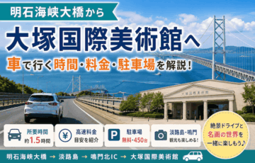明石海峡大橋から大塚国際美術館