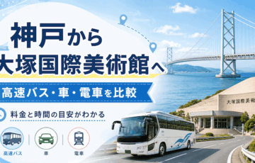 神戸から大塚国際美術館への行き方｜高速バス・車・電車の料金と時間を比較