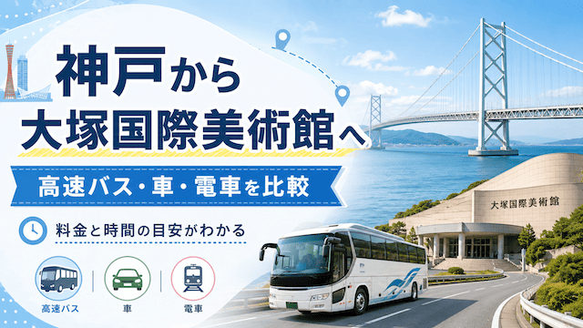 神戸から大塚国際美術館への行き方｜高速バス・車・電車の料金と時間を比較
