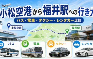 【小松空港から福井駅への行き方】バス・電車・タクシー・レンタカー比較