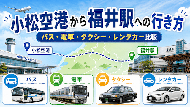 【小松空港から福井駅への行き方】バス・電車・タクシー・レンタカー比較