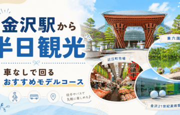 金沢駅から半日観光はできる