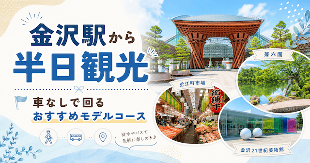金沢駅から半日観光はできる