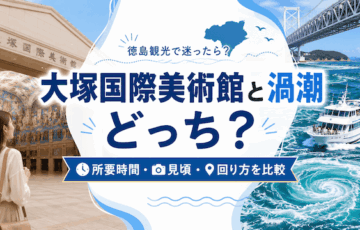 大塚国際美術館と渦潮はどっちを優先？