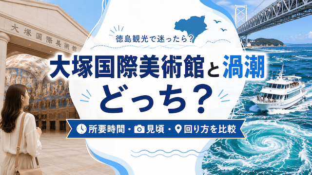 大塚国際美術館と渦潮はどっちを優先？