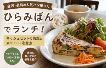 金沢ひらみぱんでランチ