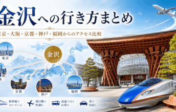 【金沢への行き方まとめ】東京・大阪・京都・神戸・福岡からのアクセス比較