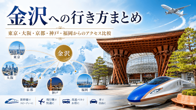 【金沢への行き方まとめ】東京・大阪・京都・神戸・福岡からのアクセス比較