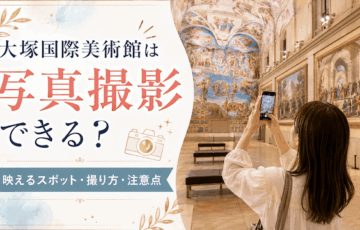 大塚国際美術館は写真撮影できる？映えるスポット・撮り方・注意点を紹介