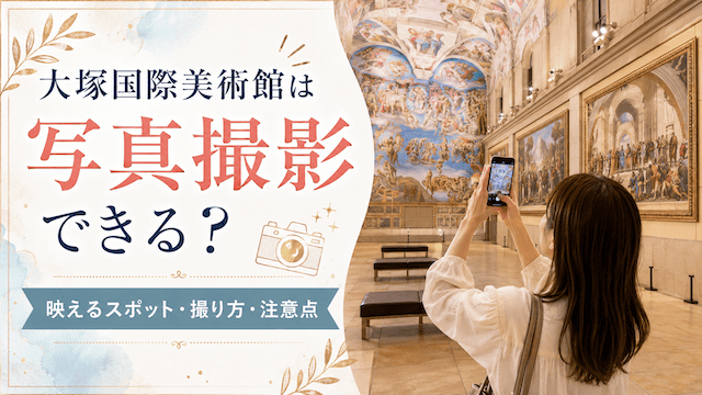 大塚国際美術館は写真撮影できる?映えるスポット・撮り方・注意点を紹介