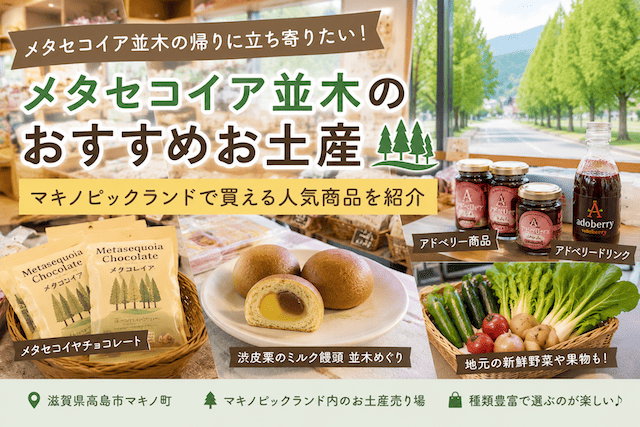 メタセコイア並木のお土産はどこで買う?