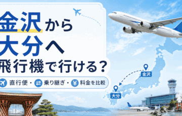 金沢から大分へ飛行機で行ける？直行便・乗り継ぎ・料金を比較
