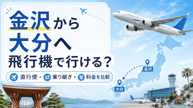 金沢から大分へ飛行機で行ける？直行便・乗り継ぎ・料金を比較