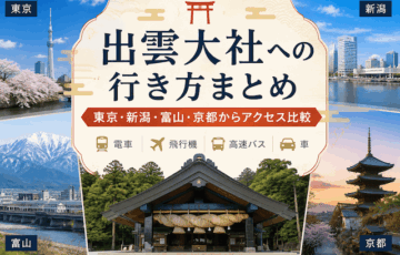 出雲大社への行き方まとめ】新潟・富山・京都から電車・飛行機・車で比較