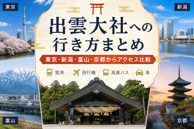 出雲大社への行き方まとめ】新潟・富山・京都から電車・飛行機・車で比較