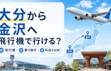 大分から金沢へ飛行機で行ける？直行便・乗り継ぎ・料金を比較