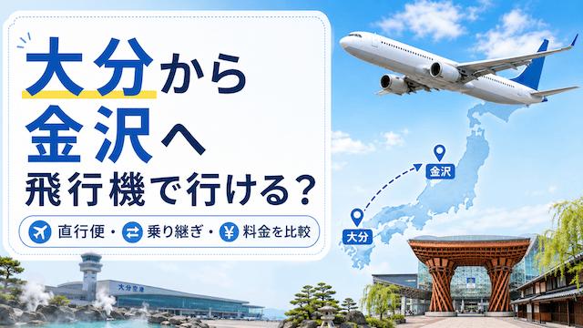 大分から金沢へ飛行機で行ける？直行便・乗り継ぎ・料金を比較