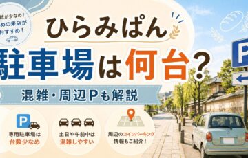 ひらみぱんの駐車場