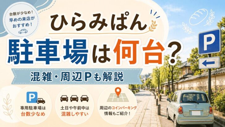 ひらみぱんの駐車場