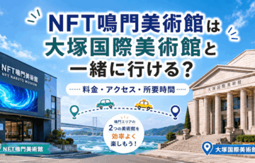 NFT鳴門美術館は大塚国際美術館と一緒に行ける？料金・アクセス・所要時間