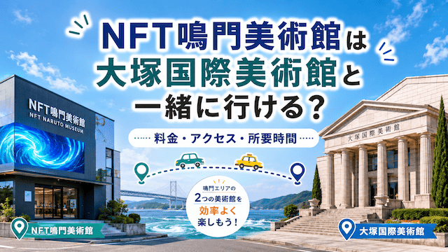 NFT鳴門美術館は大塚国際美術館と一緒に行ける？料金・アクセス・所要時間
