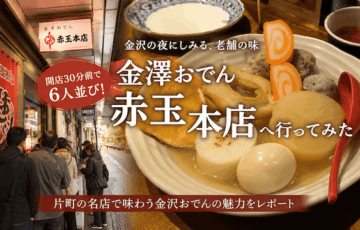 金澤おでん 赤玉本店へ行ってみた