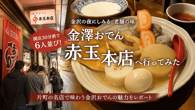 金澤おでん 赤玉本店へ行ってみた