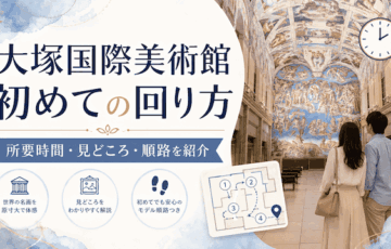 大塚国際美術館の初めての回り方｜所要時間・見どころ・失敗しない順路を紹介