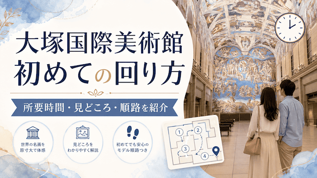 大塚国際美術館の初めての回り方|所要時間・見どころ・失敗しない順路を紹介