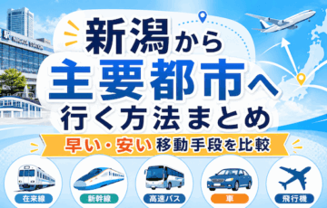 新潟から主要都市へ行く方法まとめ｜