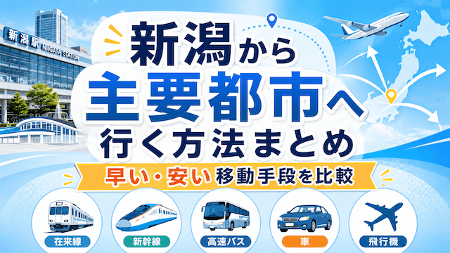 新潟から主要都市へ行く方法まとめ｜