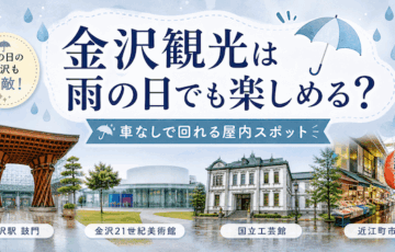 金沢観光は雨の日でも楽しめる